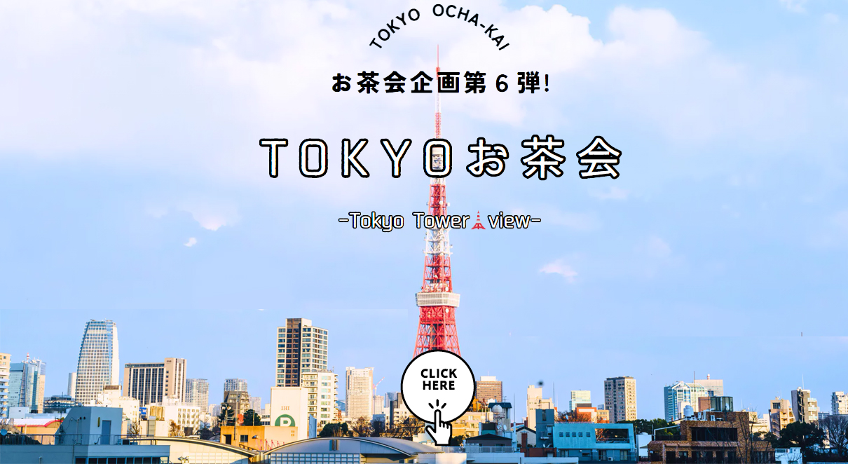 東京お茶会